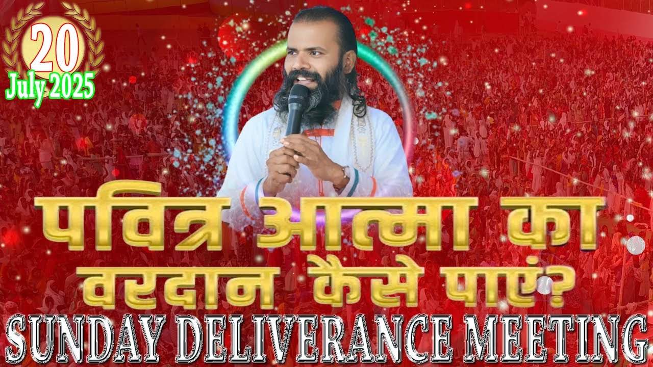 पवित्र आत्मा जी वरदान कैसे पाए SUNDAY Deliverance meeting Date 20/07/2024