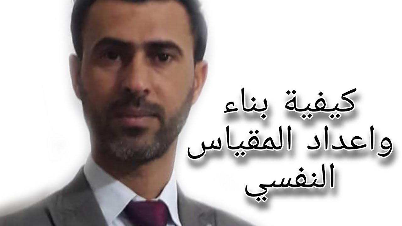 كيفية بناء واعداد المقياس النفسي||د.علي رسن الناصري