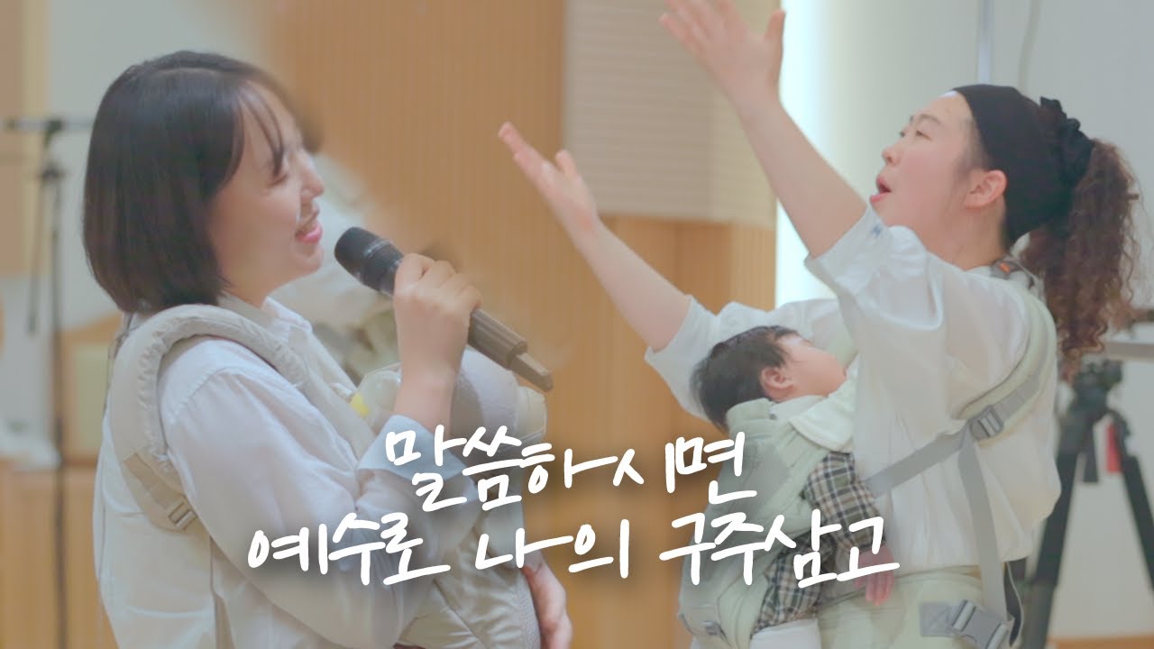 [사송영락교회 합창] 말씀하시면 / 예수로 나의 구주 삼고
