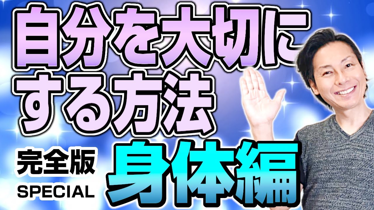 自分を大切にする方法完全版SPECIAL！身体編