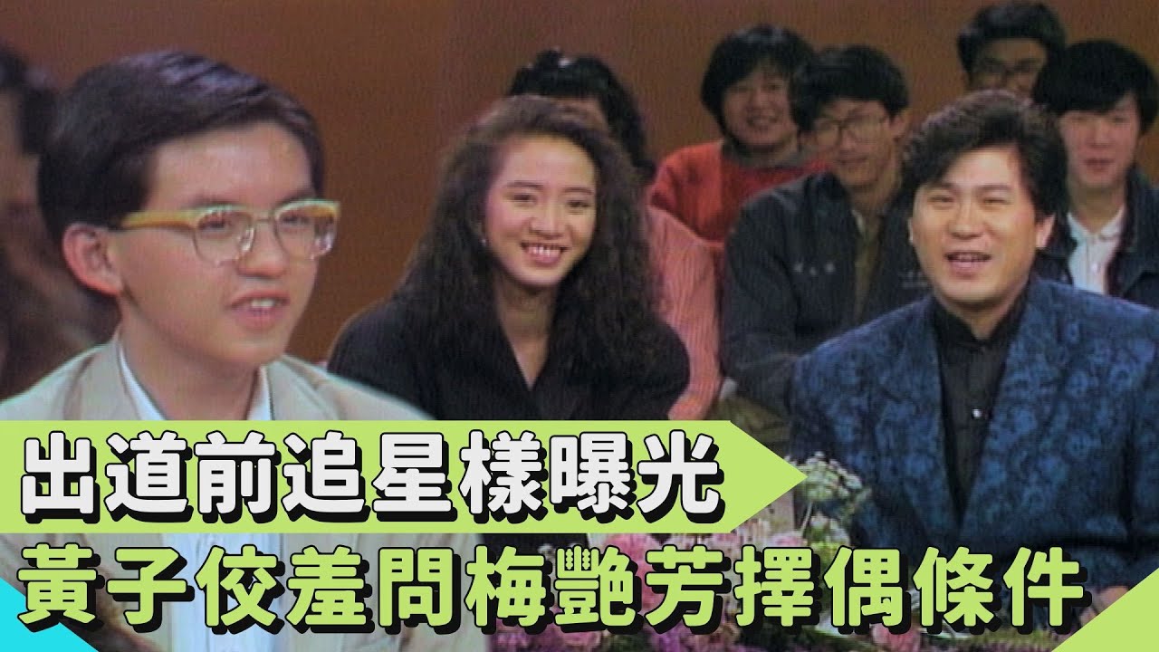 黃子佼出道前追星實錄！羞澀問擇偶條件 梅艷芳表示「身高」很重要...【連環泡】精彩片段
