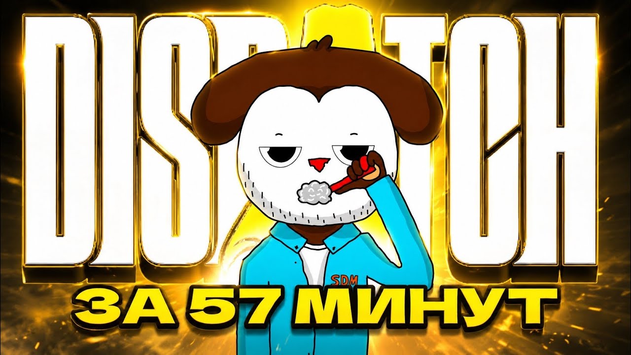 DISPATCH ЗА 57 МИНУТ