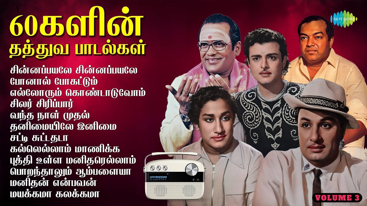 60களின் தத்துவ பாடல்கள் - Vol 3 | சின்னப்பயலே சின்னப்பயலே | போனால் போகட்டும் |