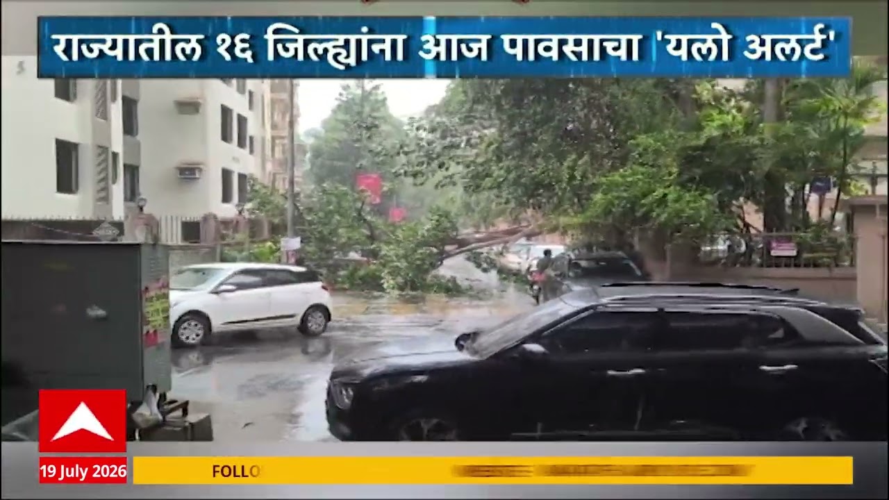 Maharashtra Rain Update : राज्यातील 16 जिल्ह्यांना आज पावसाचा यलो अलर्ट