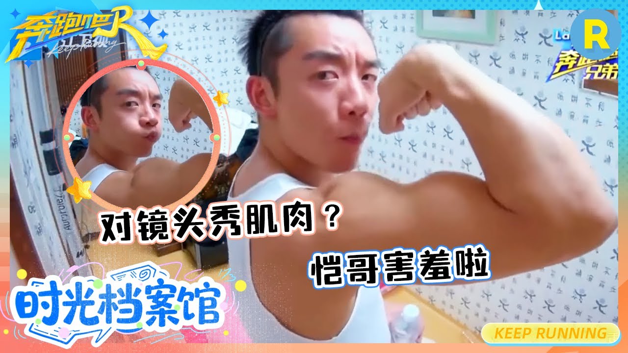 郑恺对镜头秀肌肉男友力爆棚 李晨虚心请教《爱你》怎么唱？ |奔跑吧