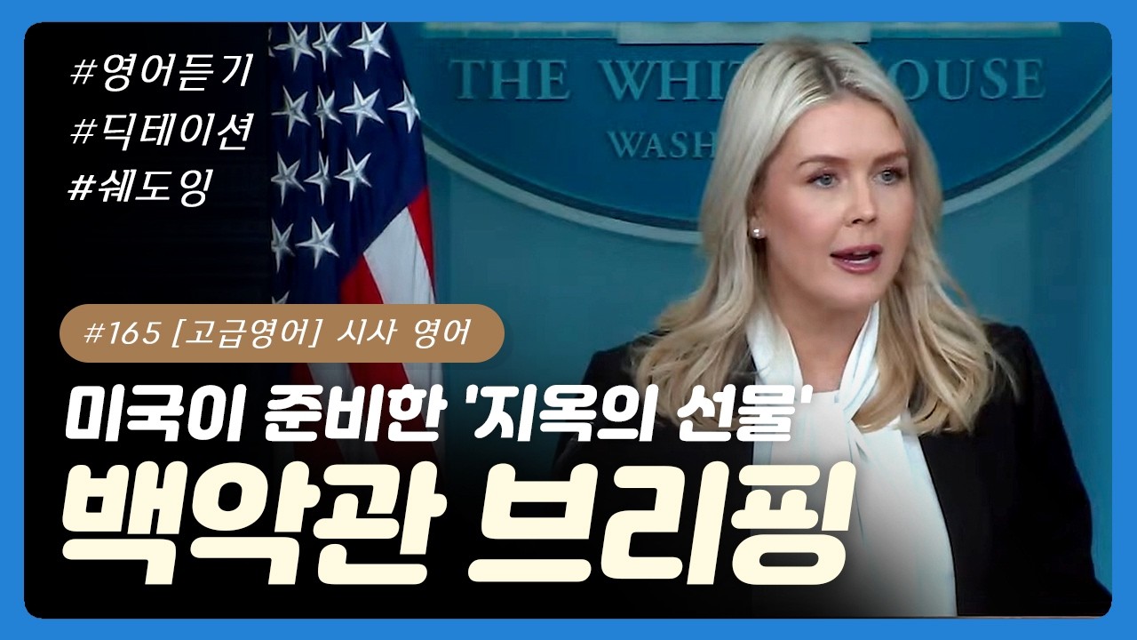 #165 [고급영어] 시사 영어 - 백악관 대변인: 케롤라인 레빗 | 브리핑 영어 | 국제 정치 및 외교 | 군사 및 안보 | 강경한 수사법 및 연설 | 협상 및 전략 | 미디어