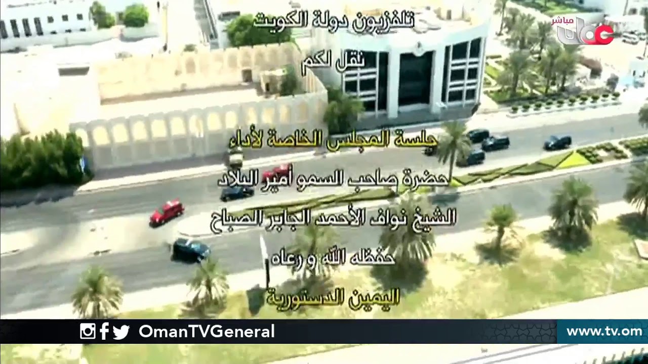 مراسم تنصيب صاحب السمو الشيخ نواف الأحمد الجابر الصباح أميرا لدولة #الكويت الشقيقة
