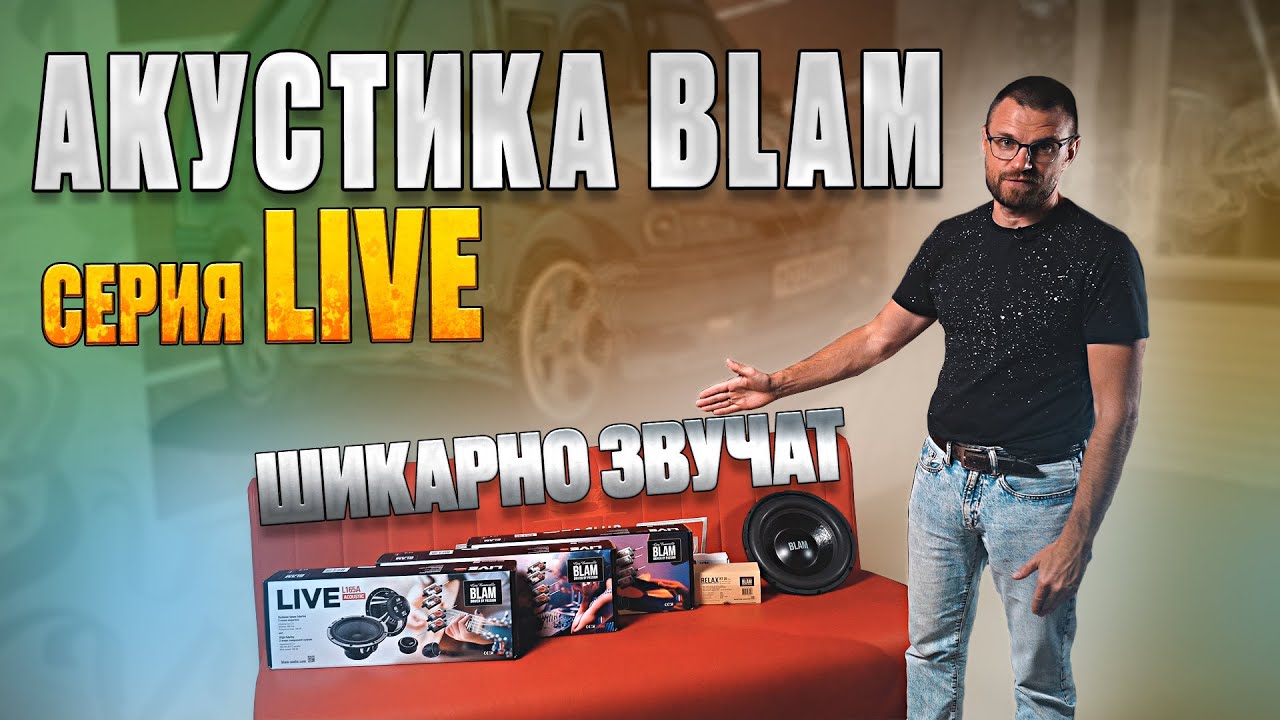 Акустика Blam серии Live!