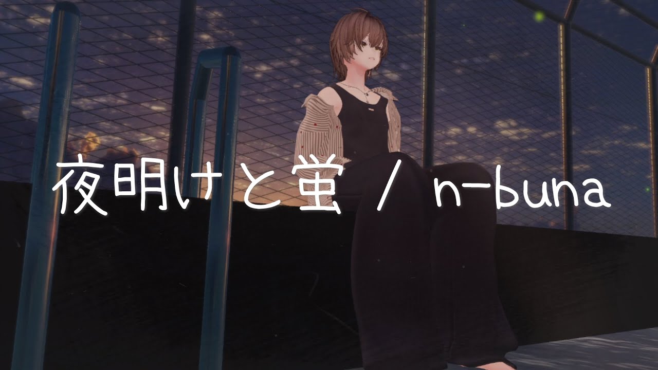 夜明けと蛍｜好きなワールドで歌ってみた #02