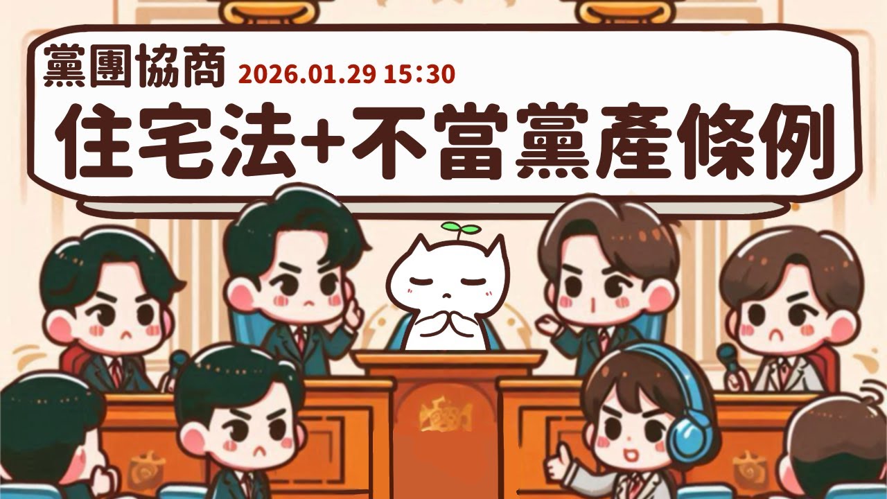 [轉播黨團協商] 2026.01.29 住宅法部分條文修正草案｜政黨及其附隨組織不當取得財產處理條例第四條及第三十四條條文修正草案｜立法委員上班日