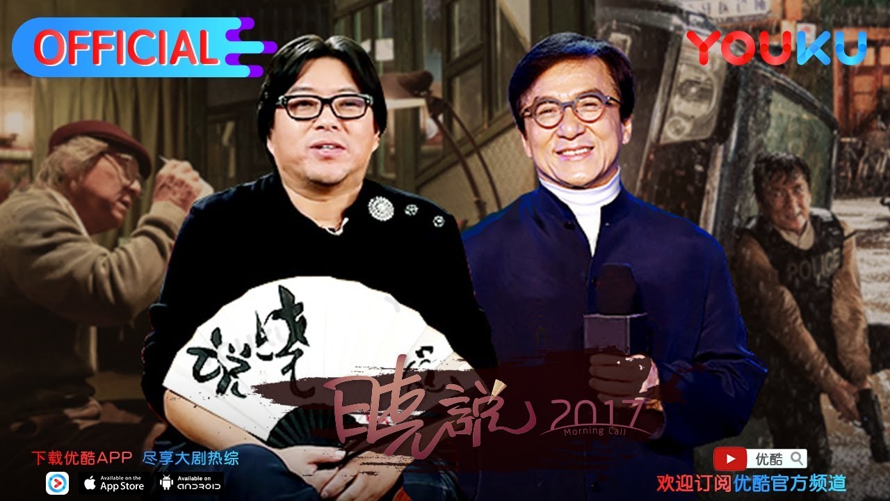 晓说 第151期 口述历史 与成龙谈谈“黑社会”  来优酷每周五抢先看
