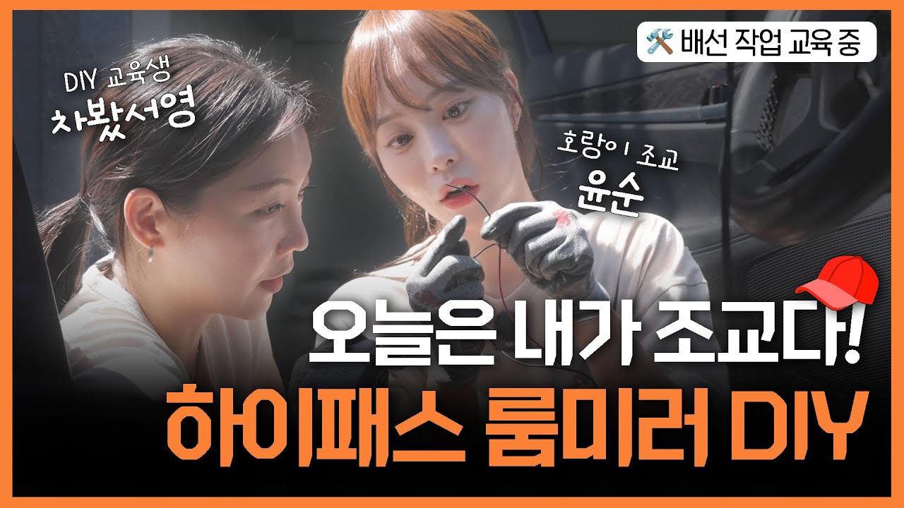 하이패스선 절단 사건.. 이번엔 하이패스 룸미러 DIY🚘 (with.차봤서영) | O'Car 윤순의 LPG생활 EP.06