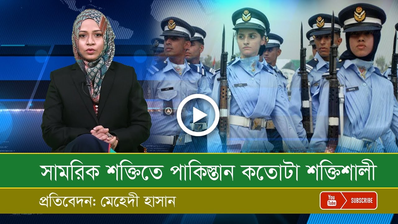 মুসলিম বিশ্বের সুপার পাওয়ার পাকিস্তান কতোটা শক্তিশালী?
