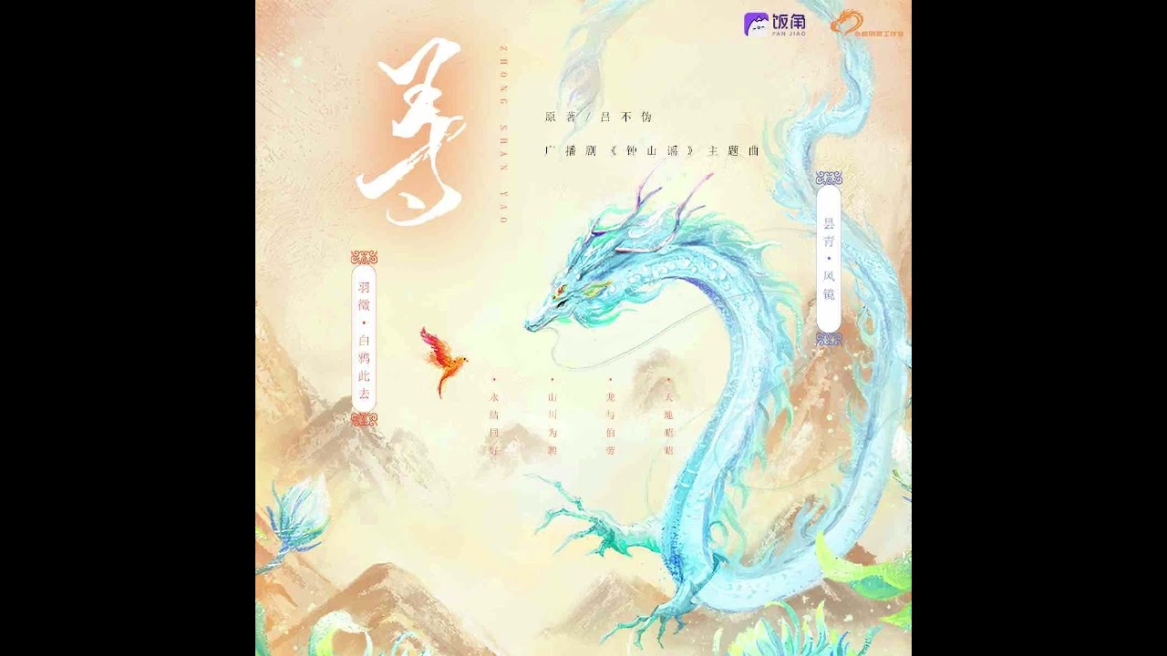 全一季古风仙侠百合广播剧 《钟山谣》主役版主题-《寻》