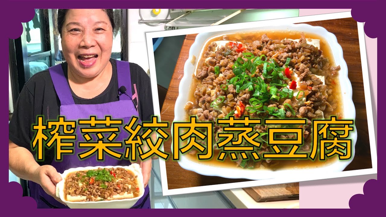 【詹媽愛煮呷】榨菜絞肉蒸豆腐｜詹媽私房菜｜奇妙口感 絕妙滋味｜ep49
