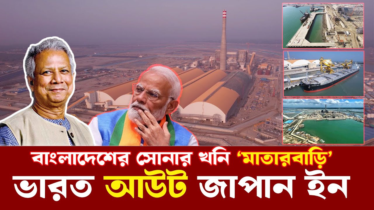 ভারত নয় বঙ্গোপসাগরে বাংলাদেশের দাদাগিরি, গেমচেঞ্জার মাতারবাড়ি | Matarbari Sea Port | Bay of Bengal