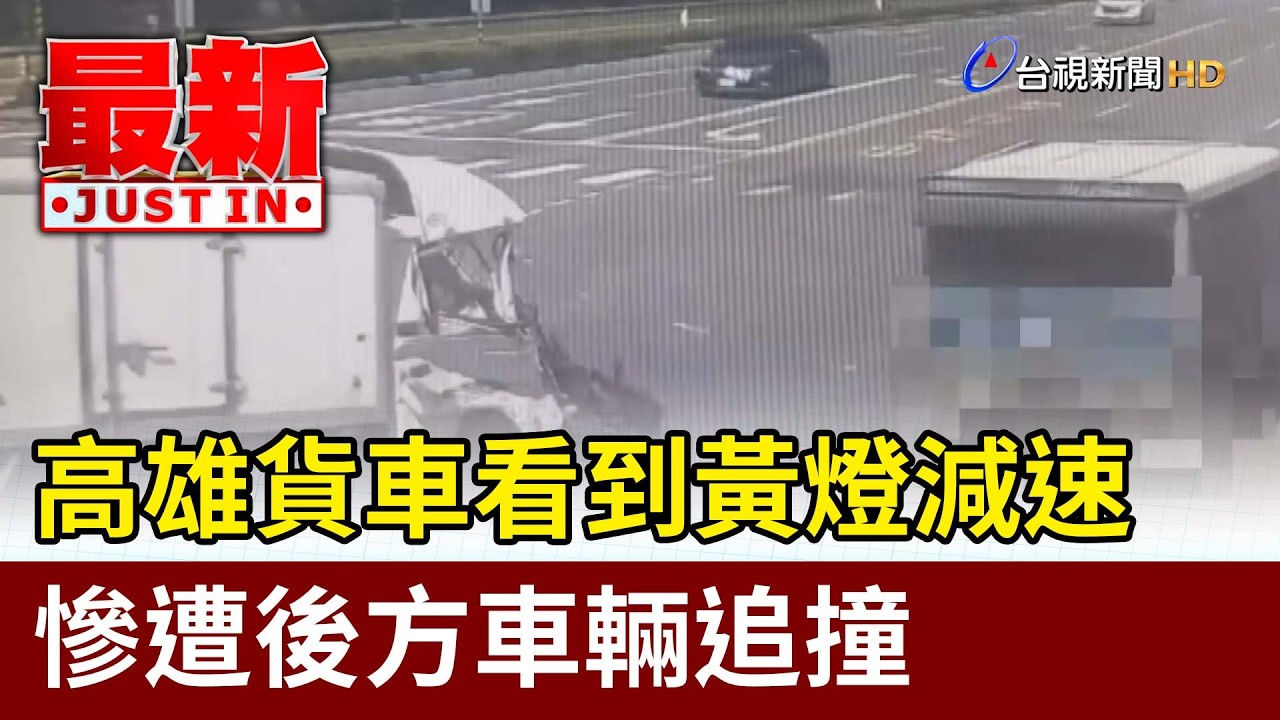 高雄貨車看到黃燈減速 慘遭後方車輛追撞【最新快訊】