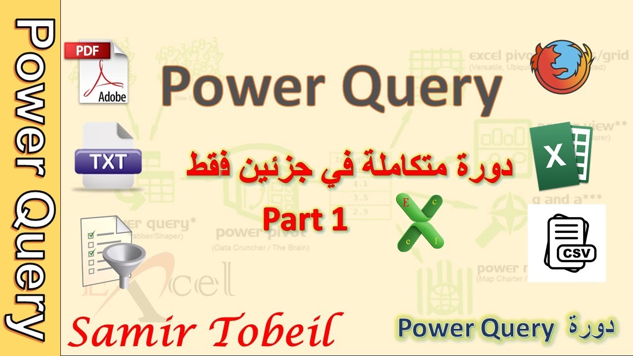 Power Query | دورة متكاملة في جزئين فقط ج1