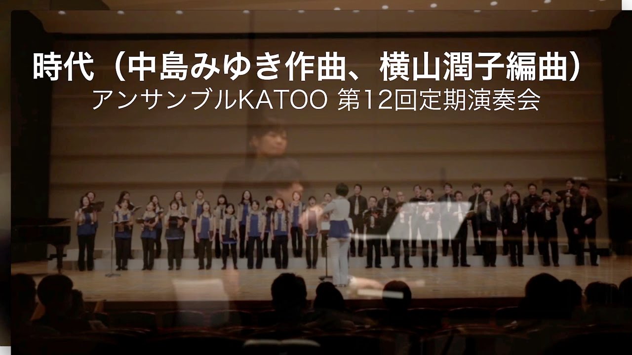時代（中島みゆき作曲、横山潤子編曲）アンサンブルKATOO 第12回定期演奏会