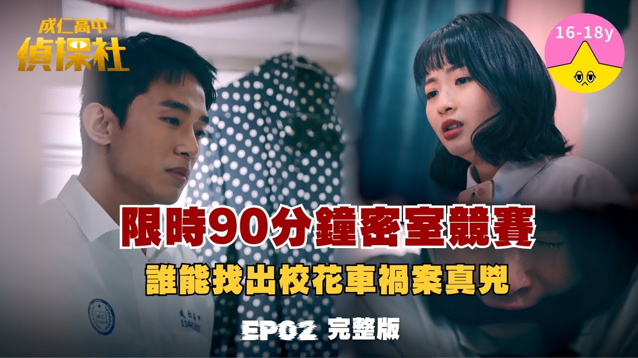 #視網膜 ft.#初孟軒 #喬湲媛｜EP2 碎裂之夜的謎影▸▸限時90分鐘密室競賽，誰能找出校花車禍案真兇？🔎💥#成仁高中偵探社S2｜小公視