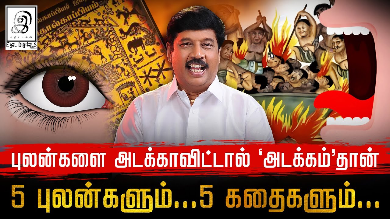 5 புலன்களும்..5 கதைகளும்.. l புலன்களை அடக்காவிட்டால் 