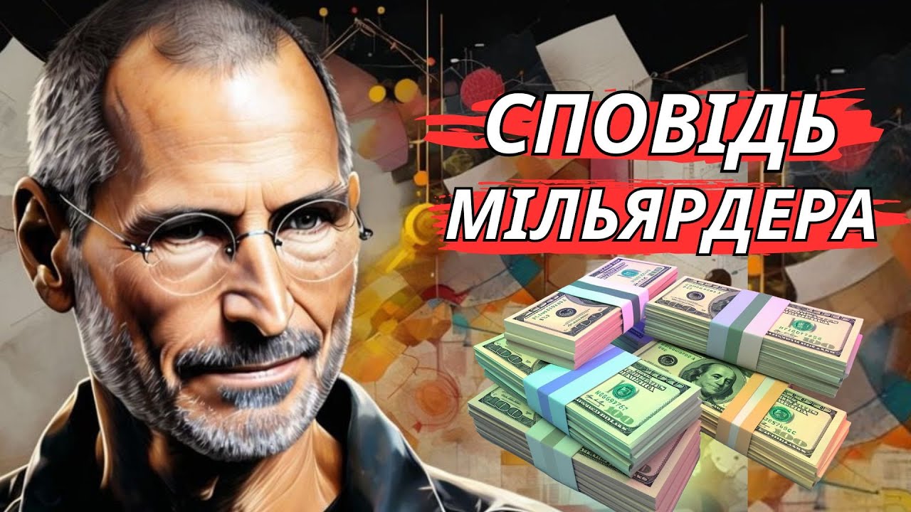 Вислови про гроші і сповідь Стіва Джобса, який помер мільярдером у  віці 56 років.