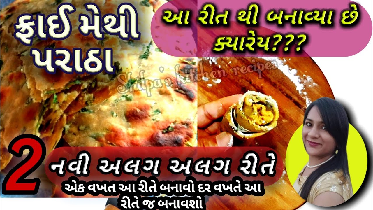 મેથી પરાઠા બનાવાની અલગ જ રીત। ફ્રાઈ મેથી પરાઠા ગુજરાતીમાં। methi recipe। paratha banavani rit