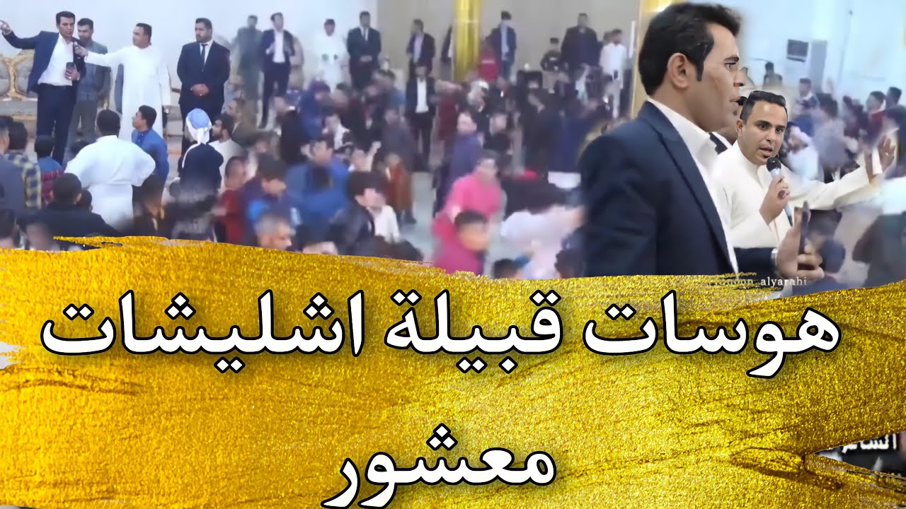 المهاویل فواد العطار وعادل ابن ایعیص/ شلیشات معشور