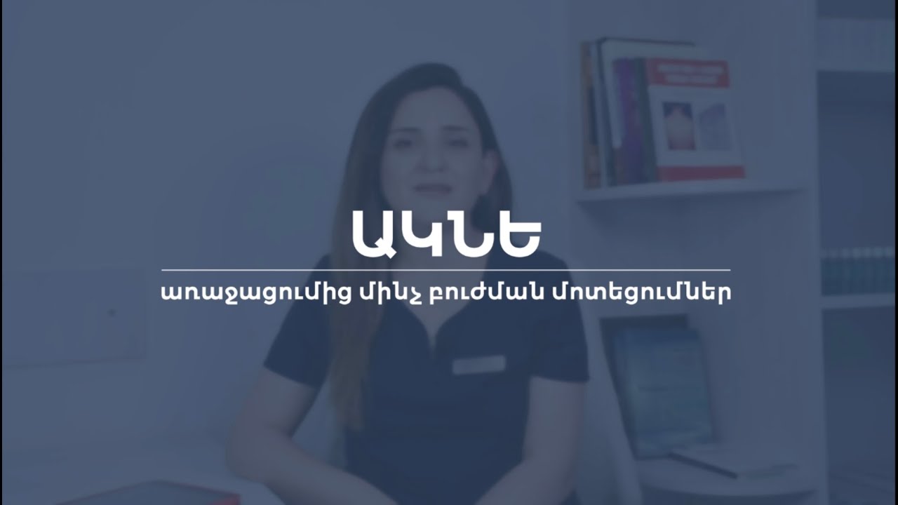 Ակնե․ պատճառներ, տարածված սխալներ, ճիշտ խնամք և բուժման հիմնական մոտեցումներ