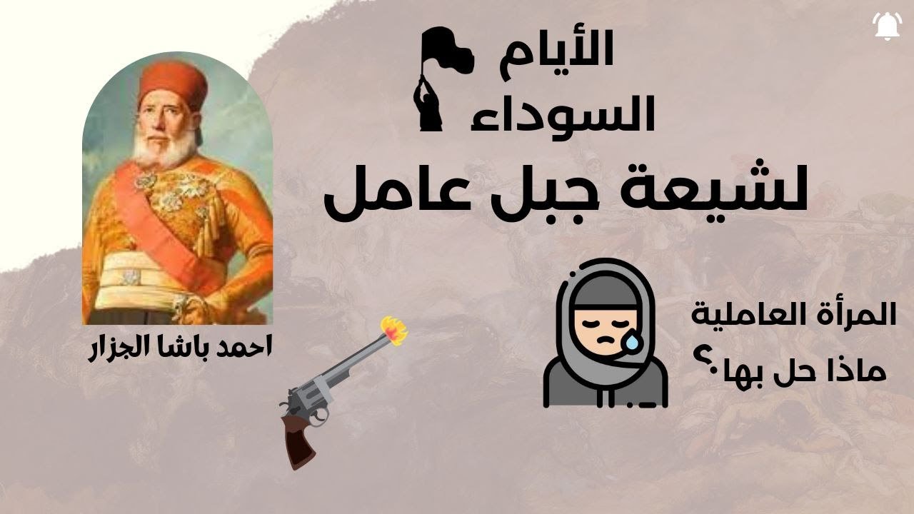 من أكثر الايام سودا على شيعة جبل عامل  المرأة العاملية تباع بسعر زهيد جدا