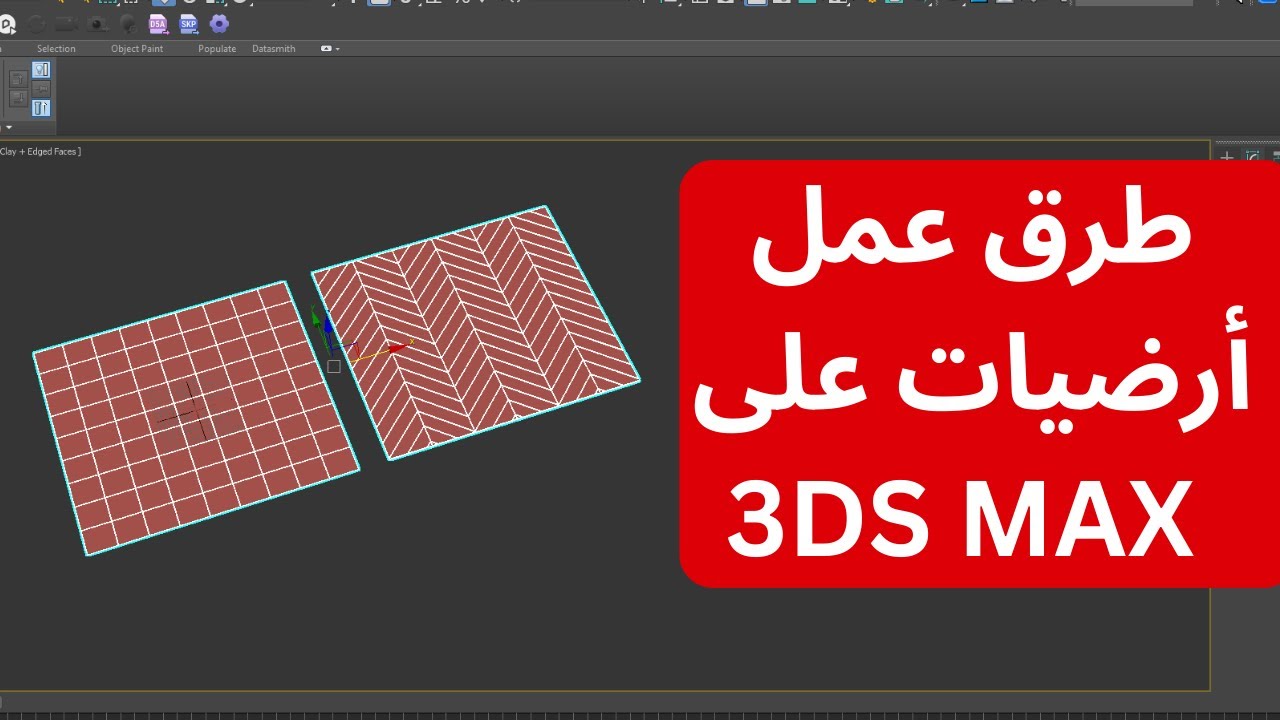 طرق عمل الأرضيات على الماكس