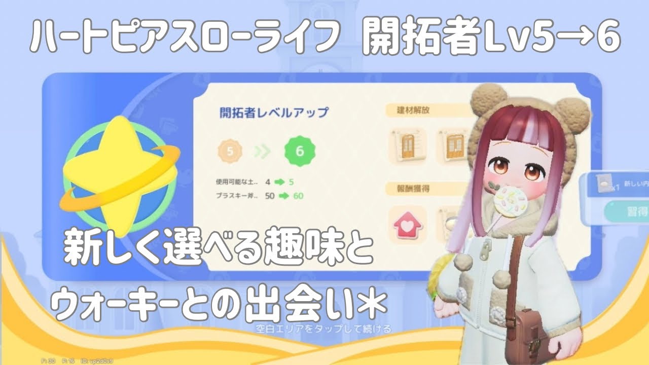 ハートピアスローライフ、新しく選べる趣味とウォーキーとの出会い＊