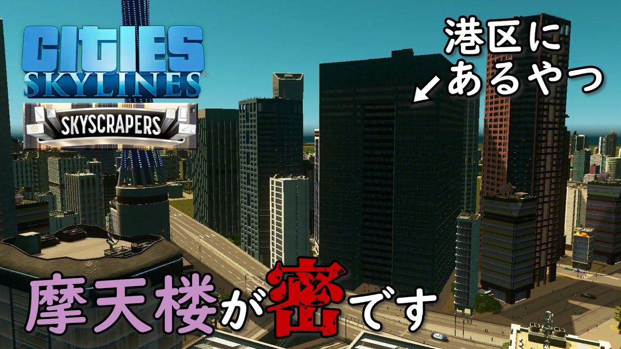 【Cities:Skylines】#33 新コンテンツ「Skyscrapers」で超高層ビル群をつくると首が疲れる【シティーズスカイライン】