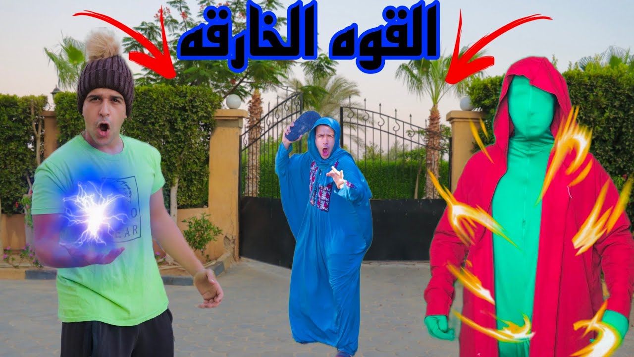 فيلم (القوه السحريه)/ مصطفى نجيب