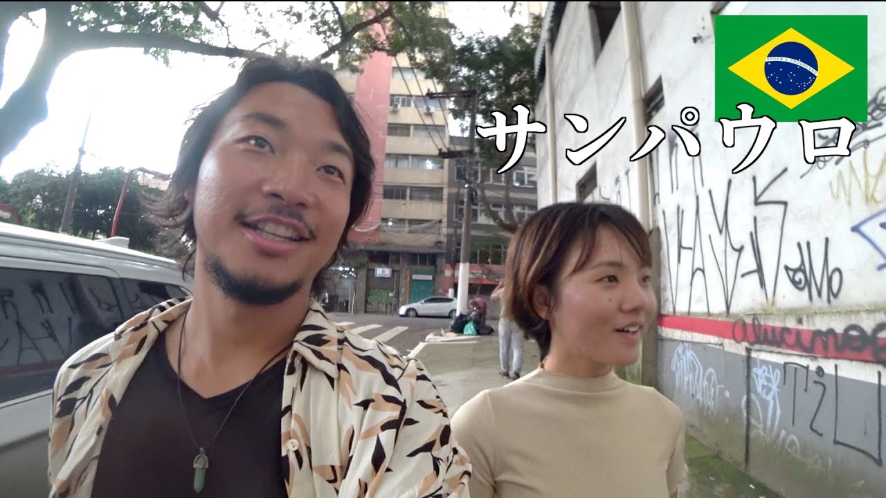【第169話ブラジル#3】ホームレス8万人超えの大都市サンパウロで日本を満喫？！