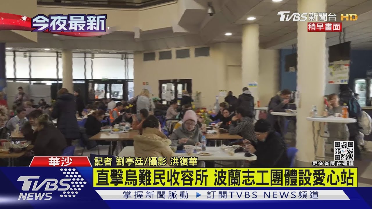【TVBS直擊】獨家前進波蘭庇護所 一窺烏克蘭難民日常｜TVBS新聞