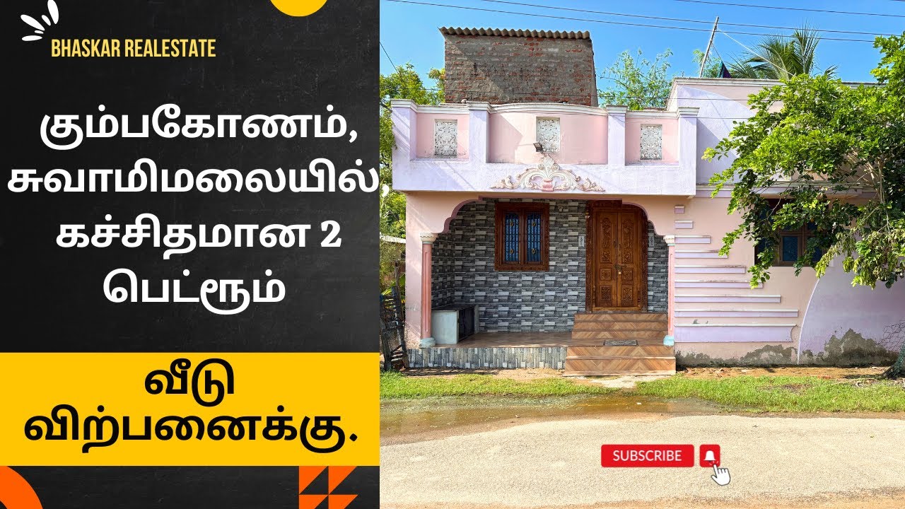house for sale in kumbakonam | கும்பகோணம், சுவாமிமலையில் கச்சிதமான 2 பெட்ரூம் வீடு விற்பனைக்கு #home