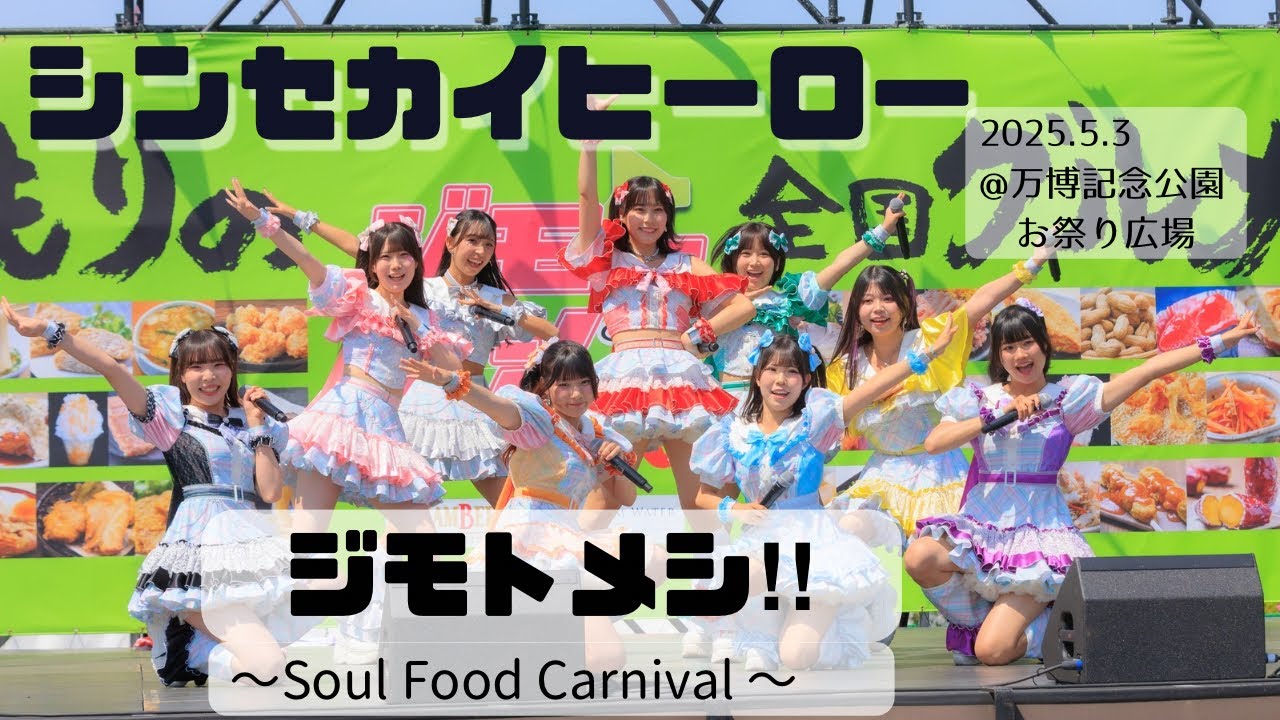 【FHD】シンセカイヒーロー ジモトメシ‼～Soul Food Carnival～ 2025.5.2 ＠万博記念公園　お祭り広場