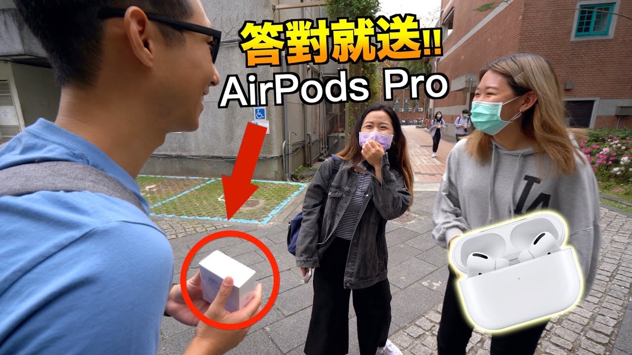隨堂考! 挑戰台大生五個問題! 滿分就送AirPods Pro!!【劉沛 VLOG】