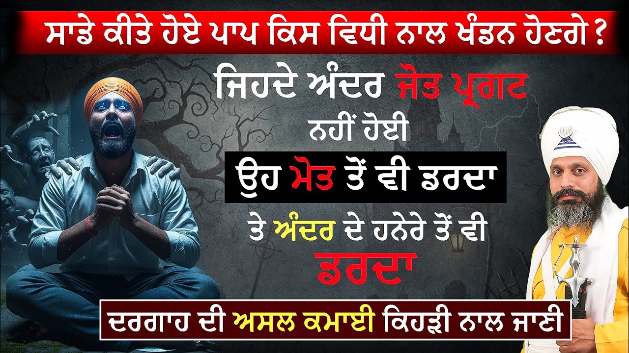 | Sade keete hoe paap kis vidi nall khandan honge | Bhai Hardev Singh Khalsa 
