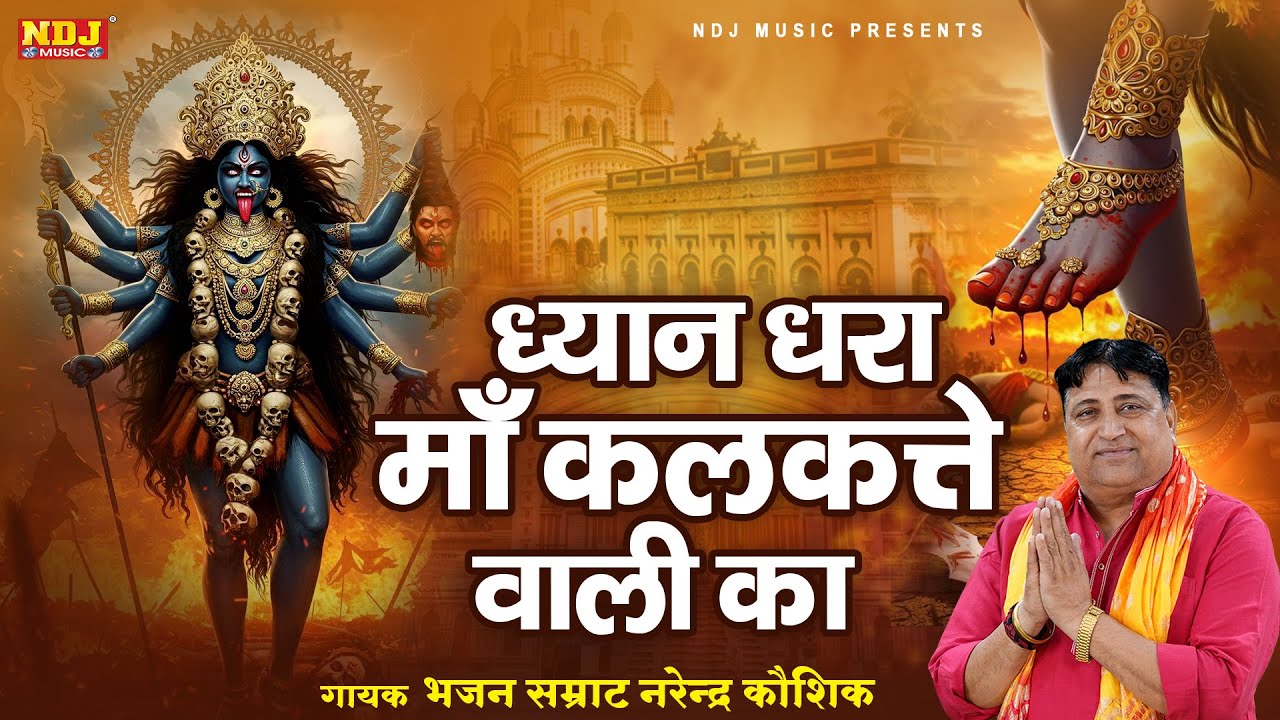 ध्यान धरा माँ कलकत्ते वाली का | Narender Kaushik | Superhit Kali Mata Bhajan 2025 | Mahakali Bhajan