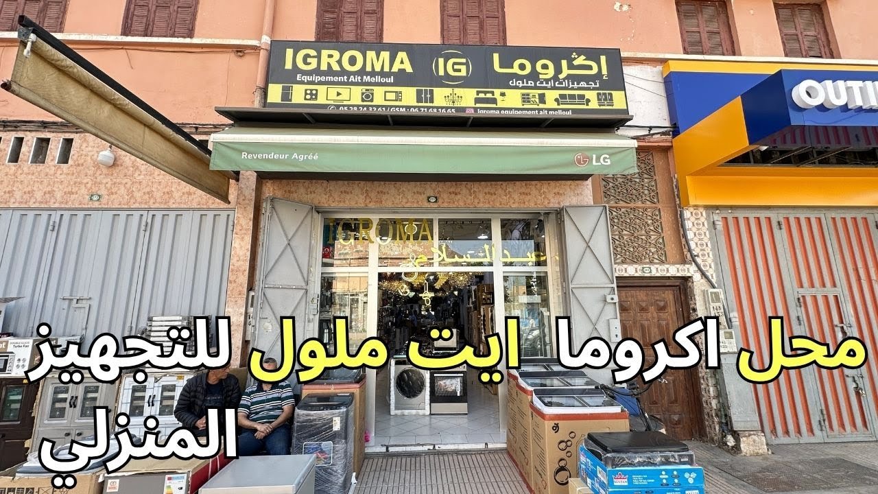 اكروما للتجهيز المنزلي ايت ملول سلع و منتوجات دات جودة عالية و اثمنة في المتناول