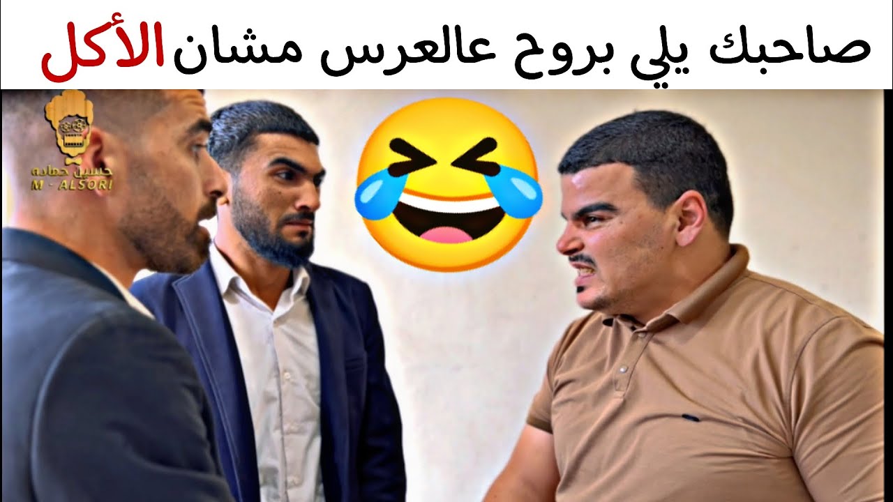 صاحبك يلي ما بروح عالعرس غير ازا في أكل🤣 حرام شو صار بالعريس!
