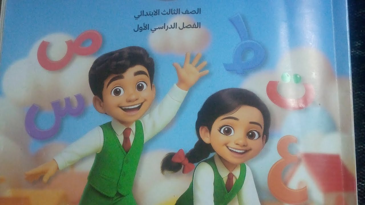النموذج الثالث ملحق المراجعة #للصف الثالث الابتدائي 📝 لغة عربية 
