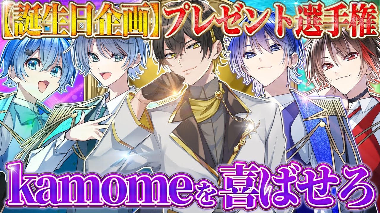 【誕生祭】理解度テスト！？kamomeが1番喜ぶプレゼント選んでこいwwwwww