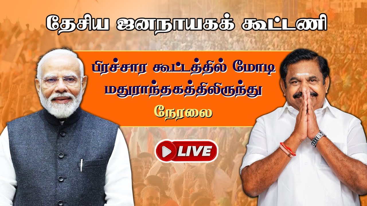 🔴LIVE | NDA Alliance Meeting Live | தேசிய ஜனநாயகக் கூட்டணி பிரச்சார கூட்டத்தில் மோடி | PM Modi | BJP