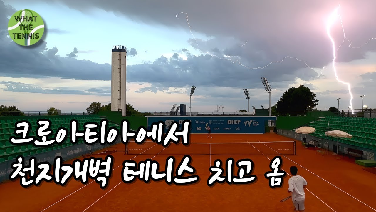 천지개벽 테니스 in 크로아티아 자그레브 | Tennis Under Lightning in Croatia #tennis #여행