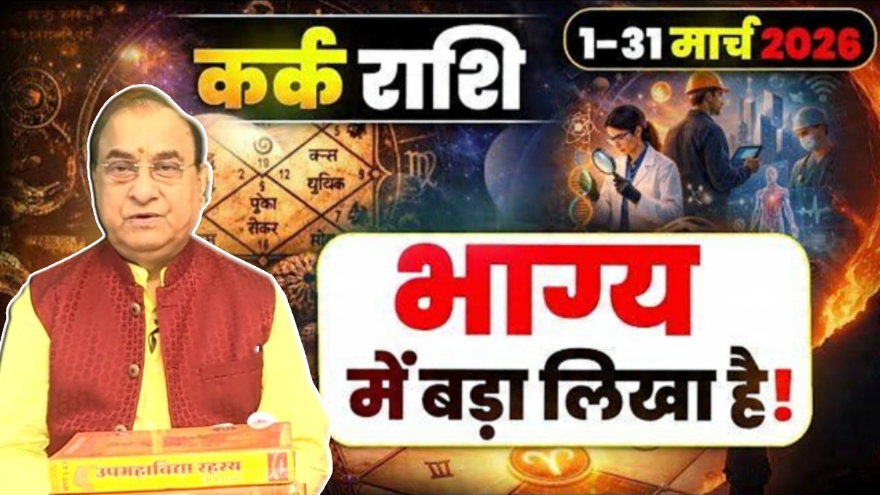 Kark Rashi March 2026 Rashifal : कर्क राशि मार्च 2026 राशिफल! Kark Rashi March 2026 Prediction