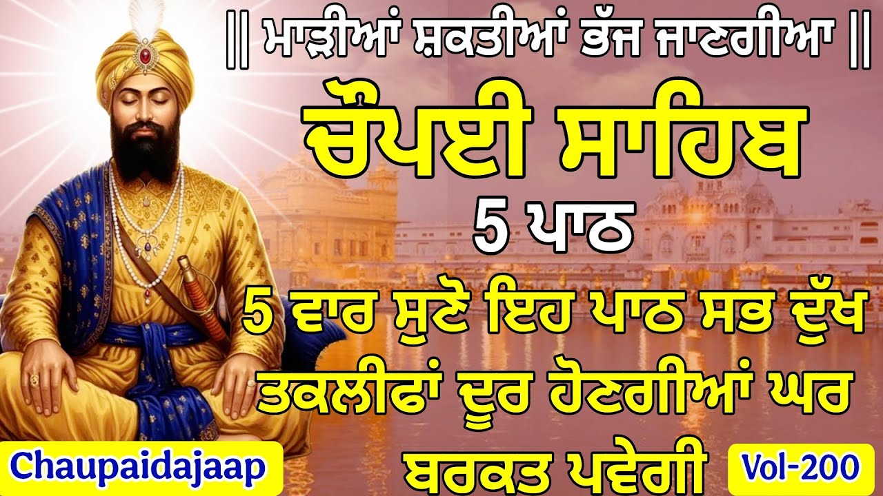 ਸਾਰੇ ਦੁੱਖ ਦੂਰ ਹੋ ਜਾਣਗੇ | ਸਿਰਫ 15 ਮਿੰਟ ਇਹ ਚੌਪਈ ਸਾਹਿਬ ਦਾ ਜਾਪ ਸੁਣ ਲਓ (Vol-200) ##chaupai