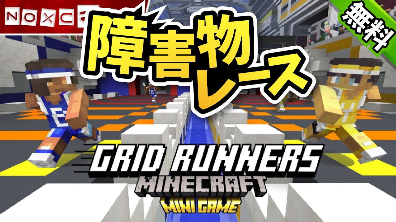 【マイクラ配布ワールド】障害物レース でタイムアタック！グリッドランナー【無料ミニゲーム】【ゆっくり実況】